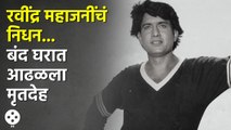 धक्कादायक Ravindra Mahajani यांचं बंद घरात निधन,जाणून घ्या अधिक माहिती | Ravindra Mahajani Death CH3