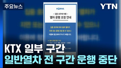 폭우로 KTX 일부 구간 - 일반열차 전 구간 운행 중단 / YTN
