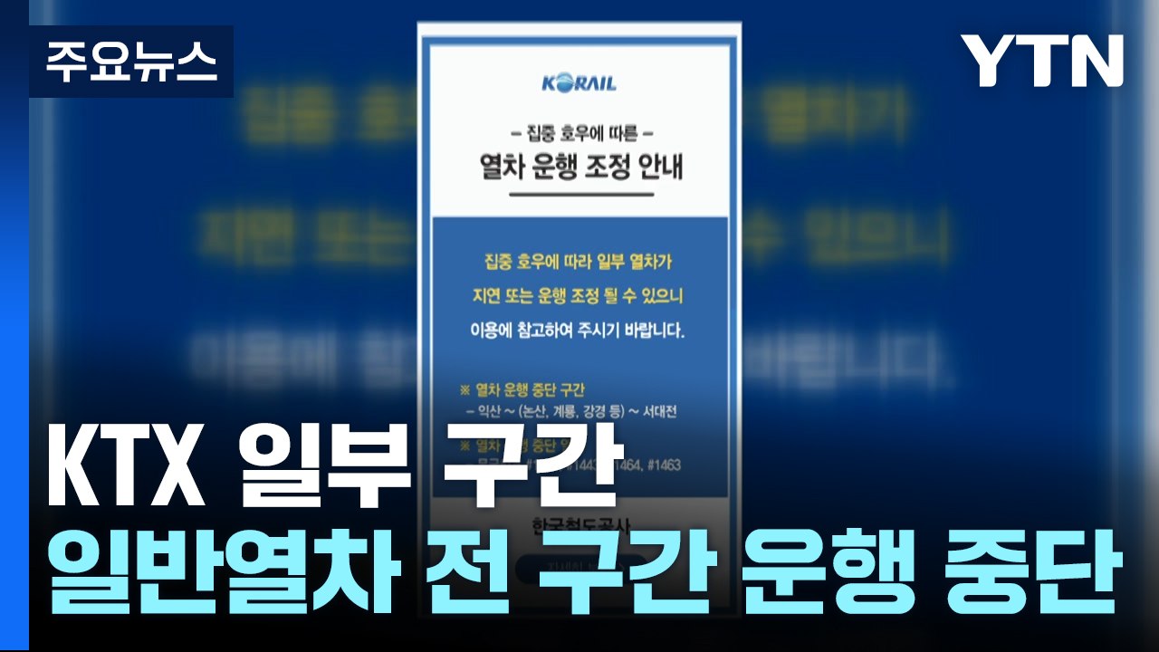 폭우로 KTX 일부 구간 - 일반열차 전 구간 운행 중단 / YTN