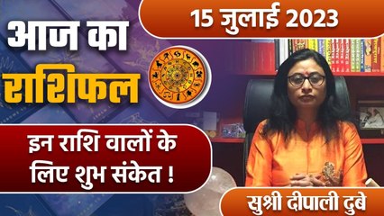 15 July 2023 AAJ KA RASHIFAL | इन राशि वालों के लिए शुभ संकेत | Daily Astrology |