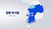 충청·호남·경북 '물폭탄'...곳곳서 피해 속출 / YTN