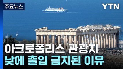 인도 45년 만 최악 홍수...미국·유럽 펄펄 끓어 / YTN