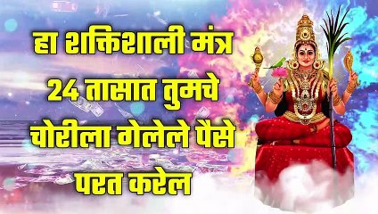 हा शक्तिशाली मंत्र 24 तासात तुमचे चोरीला गेलेले पैसे परत करेल