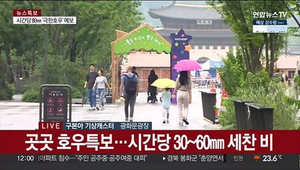 [날씨] 주말 전국 비…충청,호남 집중호우, 최대 250mm