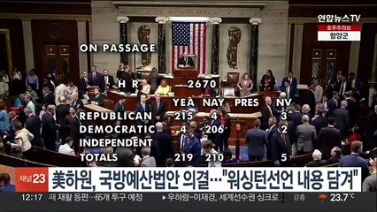 美하원, 국방예산법안 의결…"워싱턴선언대로 핵억제 공조" 명시