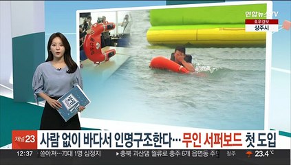 사람 없이 바다서 인명구조한다…무인 서퍼보드 첫 도입