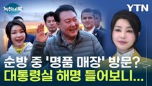 '김건희 명품 쇼핑 논란', 대통령실 해명 들어보니... [Y녹취록] / YTN