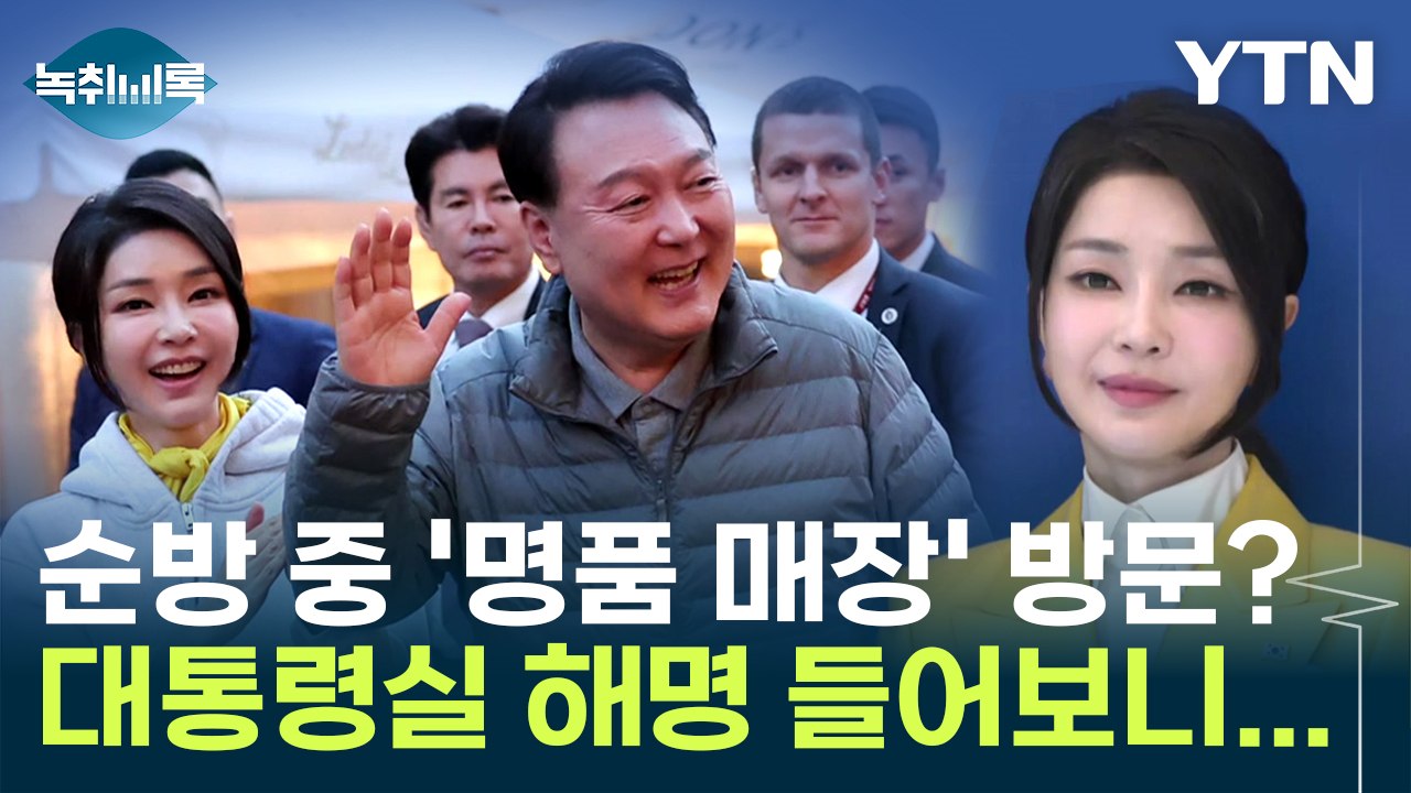 '김건희 명품 쇼핑 논란', 대통령실 해명 들어보니... [Y녹취록] / YTN