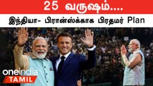PM Modi In France | அடுத்த 25 வருடங்களுக்கு பிரதமரின் கணக்கு