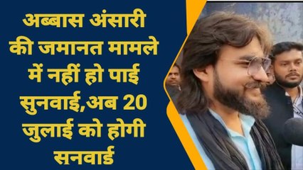 गाजीपुर: अब्बास अंसारी की जमानत मामले में नहीं हो पाई सुनवाई, अब 20 जुलाई को होगी सुनवाई