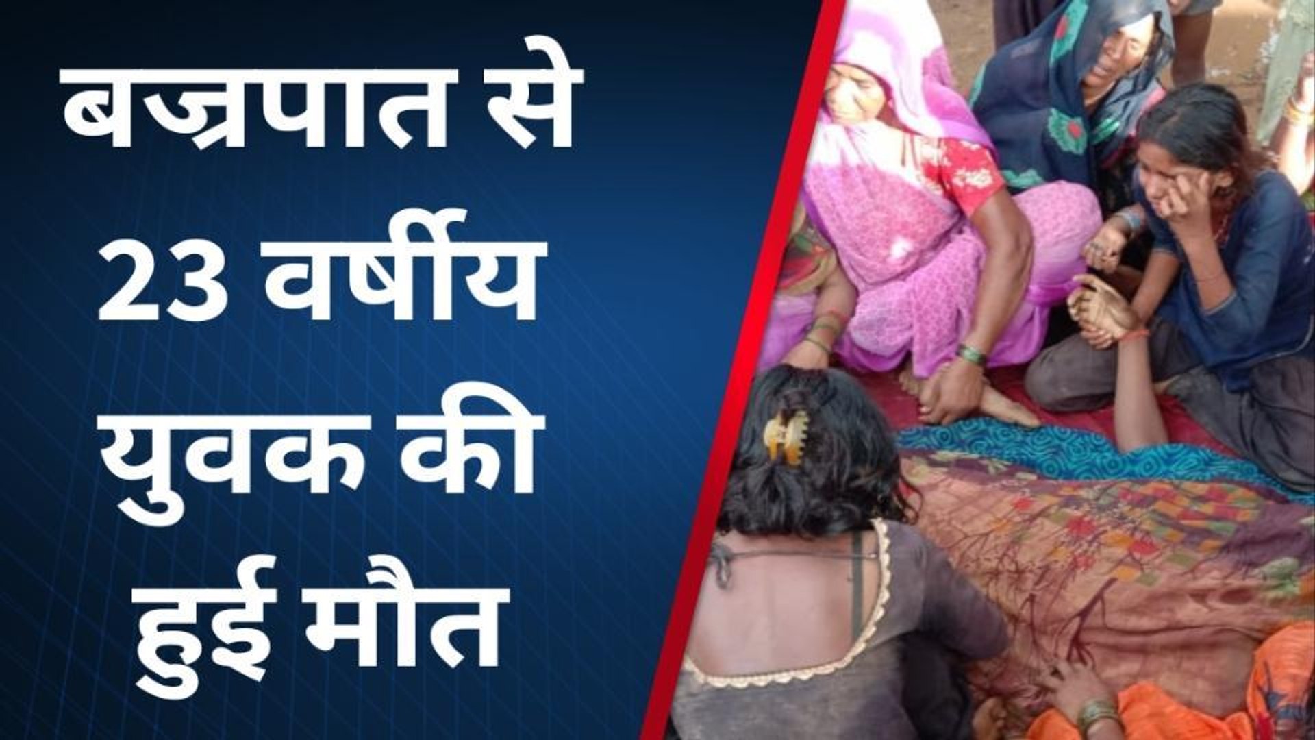 ⁣मिर्जापुर: घर पर गिरी आकाशीय बिजली, युवक की दर्दनाक मौत