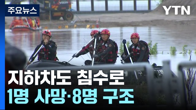 충북 폭우로 지하차도 고립 1명 사망...괴산댐 하류 대피령 / YTN