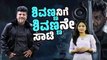 61ನೇ ಜನ್ಮದಿನ ಆಚರಿಸಿದ ಸೆಂಚುರಿ ಸ್ಟಾರ್ ಬಳಿ 12 ಸಿನಿಮಾಗಳು | Shiva Rajkumar | Happy Birthday