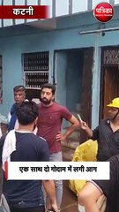 कटनी में लगी भीषण आग लाखों रुपए का नुकसान