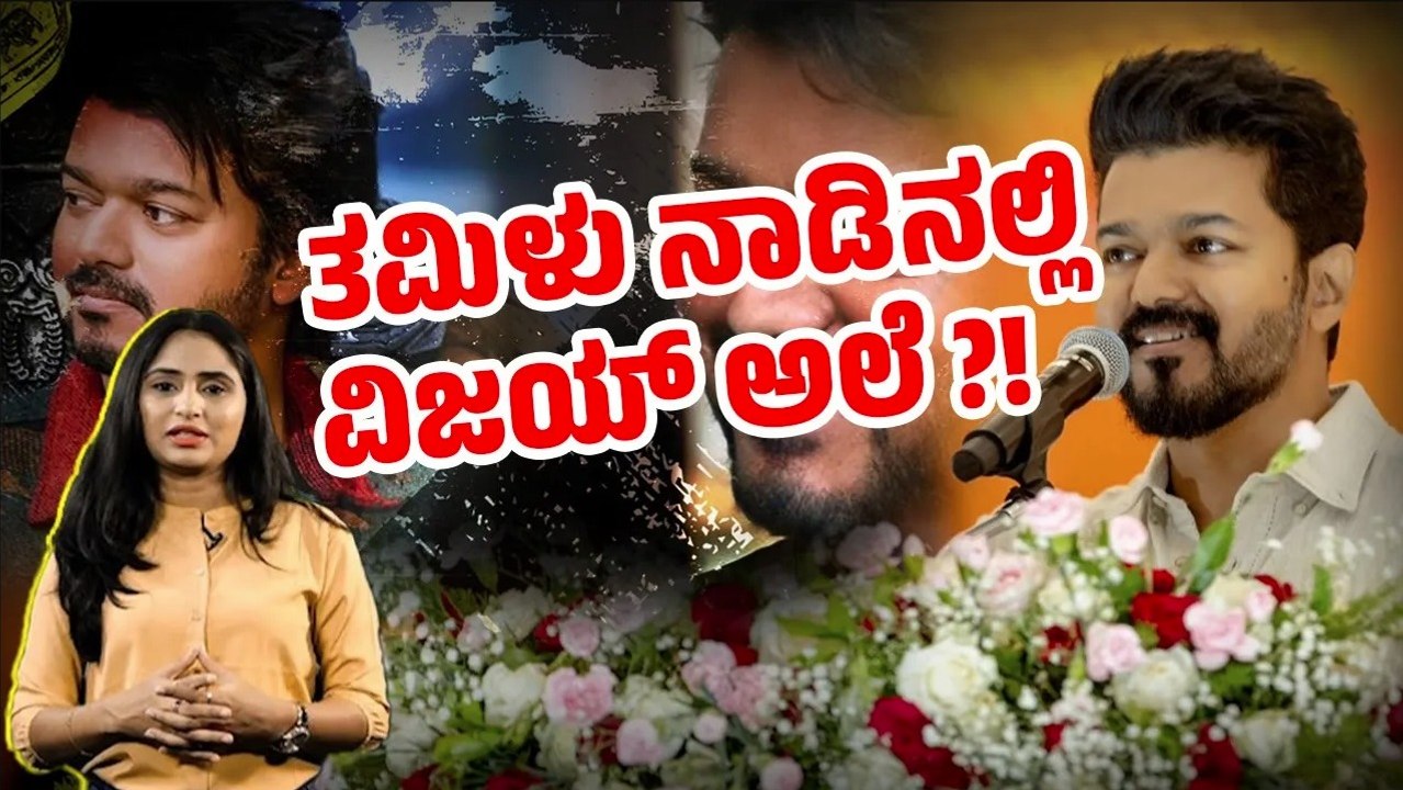 ರಾಜಕೀಯ ಪ್ರವೇಶಕ್ಕೆ ಸಿದ್ಧವಾಗಿರುವ ಸೂಪರ್ ಸ್ಟಾರ್ ದಳಪತಿ ವಿಜಯ್ | Thalapathy vijay |