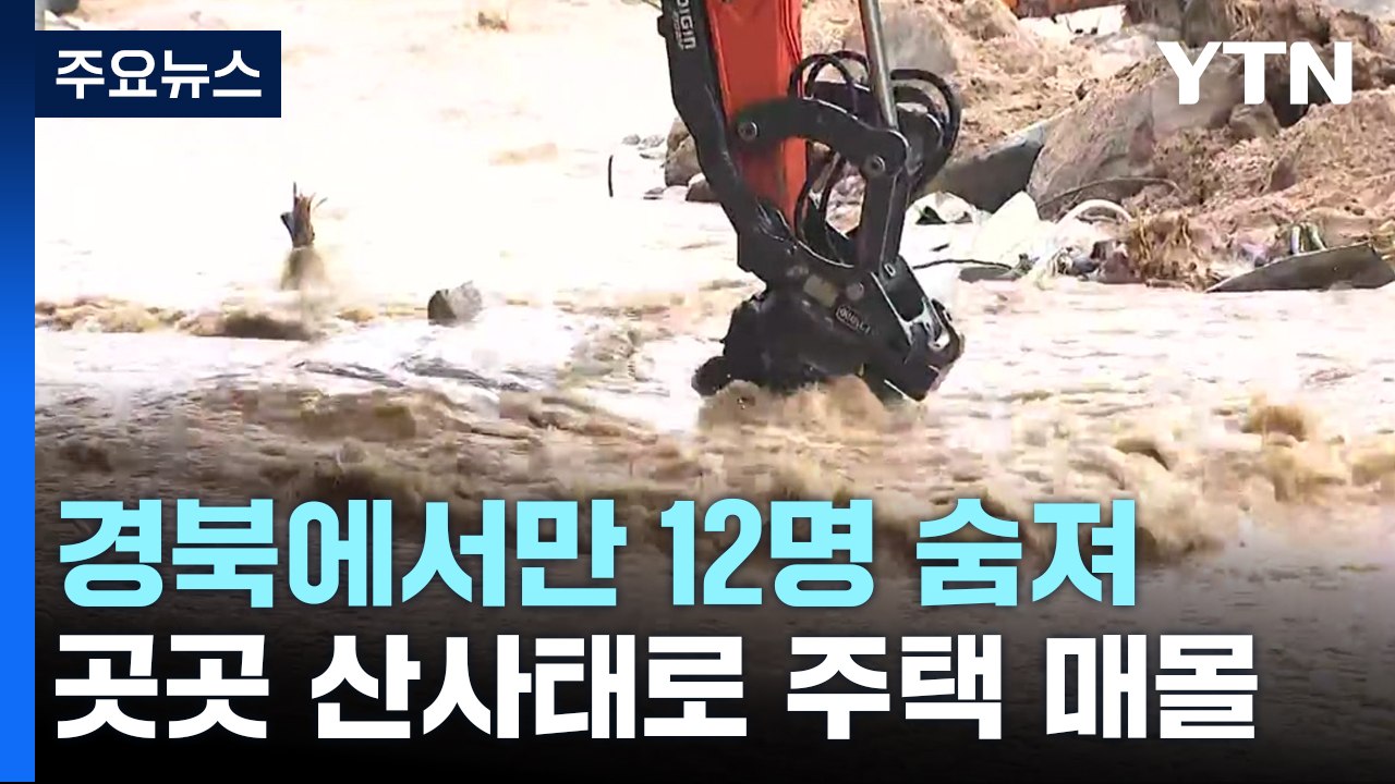 경북 곳곳에서 산사태로 주택 매몰..."인명피해 22명" / YTN
