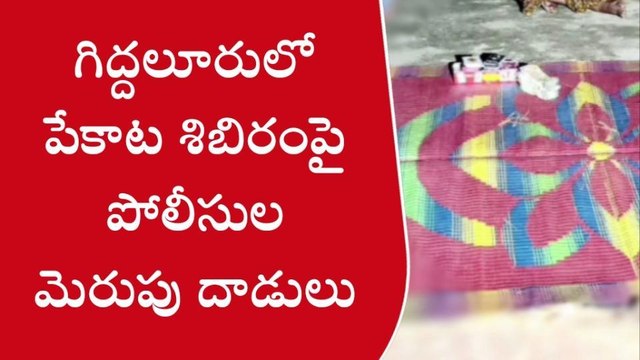 గిద్దలూరు: పేకాట శిబిరం పై దాడులు... 9 మంది దాడులు