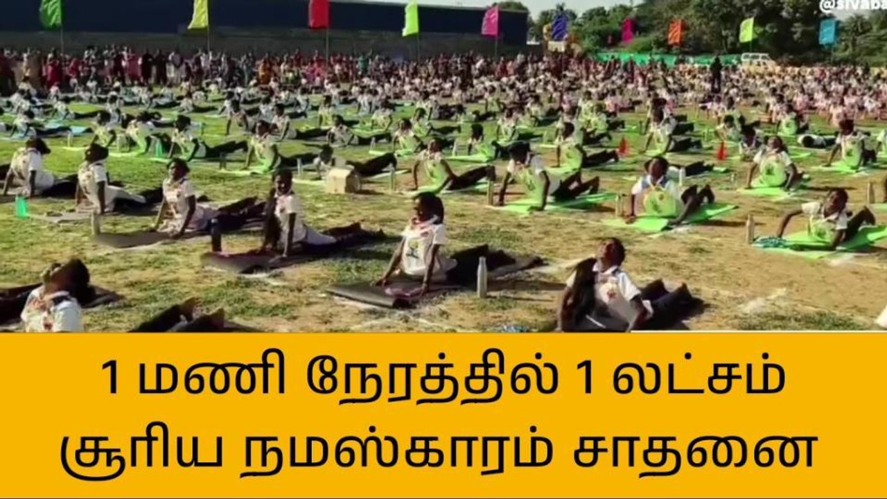 ஸ்ரீபெரும்புதூர் : ஒரு மணி நேரம் - ஒரு லட்சம் சூரிய நமஸ்காரம் சாதனை !