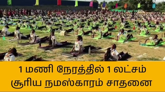 ஸ்ரீபெரும்புதூர் : ஒரு மணி நேரம் - ஒரு லட்சம் சூரிய நமஸ்காரம் சாதனை !