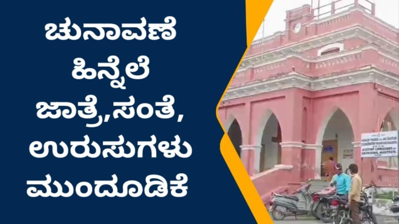 ಜು. 23ರಂದು ಗ್ರಾಮ ಪಂಚಾಯಿತಿ ಚುನಾವಣೆ- ಸಂತೆ, ಜಾತ್ರೆ ,ಉತ್ಸವ ಮುಂದೂಡಿಕೆ