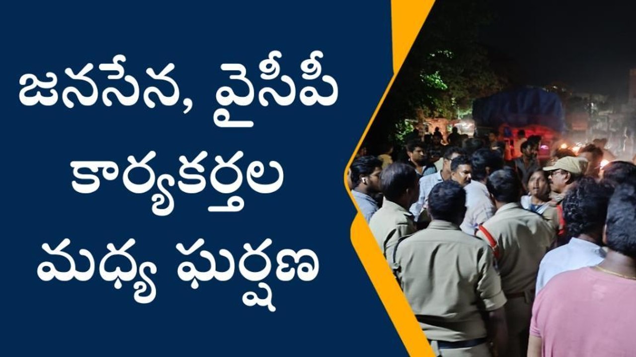 తణుకులో జనసేన, వైసీపీ కార్యకర్తల మధ్య ఘర్షణ..?