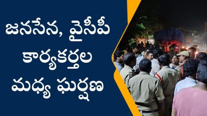 తణుకులో జనసేన, వైసీపీ కార్యకర్తల మధ్య ఘర్షణ..?