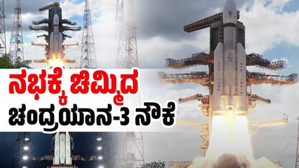 ಆಂಧ್ರದ ಶ್ರೀಹರಿಕೋಟಾದಲ್ಲಿ ಇಸ್ರೋದಿಂದ ಚಂದ್ರಯಾನ-3 ನೌಕೆ ಉಡಾವಣೆ ಯಶಸ್ವಿ