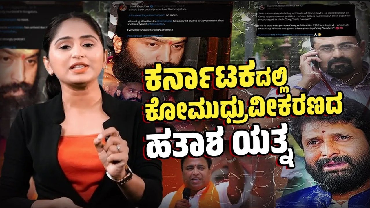 ಪ್ರತಿಯೊಂದು ಘಟನೆಗೂ ಕೋಮು ಬಣ್ಣ ಹಚ್ಚುತ್ತಿರುವ ಬಿಜೆಪಿ...