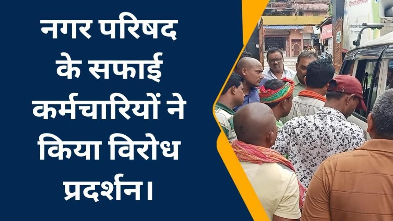 अररिया: नगर परिषद कर्मियों ने वेतन बढ़ोतरी की मांग को लेकर किया विरोध प्रदर्शन