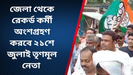 নদীয়া:২১শে জুলাই প্রস্তুতি শুরু, জেলায় রেকর্ড কর্মী অংশ নেবে প্রতিক্রিয়া তৃণমূল নেতার