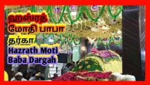 hazrath Moti Baba Dargah Sharif Qawwali song Sufi songs music ஹஸ்ரத் மோதி பாபா தர்கா ஷரீஃப் கவ்வாலி பாடல் சூஃபி பாடல்கள் இசைहजरत मोती बाबा दरगाह शरीफ कव्वाली गीत सूफी गीत संगीत