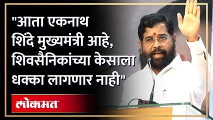 तुम्हीदेखील एकनाथ शिंदे म्हणून काम करा, मुख्यमंत्र्यानी जाहीर सभेत असे का म्हटले...