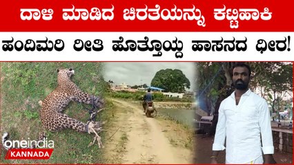 ಚಿರತೆ ಎಗರಿ ಬಿದ್ರೂ ಹೋರಾಡಿ ಹೆಡೆಮುರಿ ಕಟ್ಟಿ ಅರಣ್ಯ ಇಲಾಖೆಗೆ ಒಪ್ಪಿಸಿದ ಹಾಸನದ ಭೂಪ