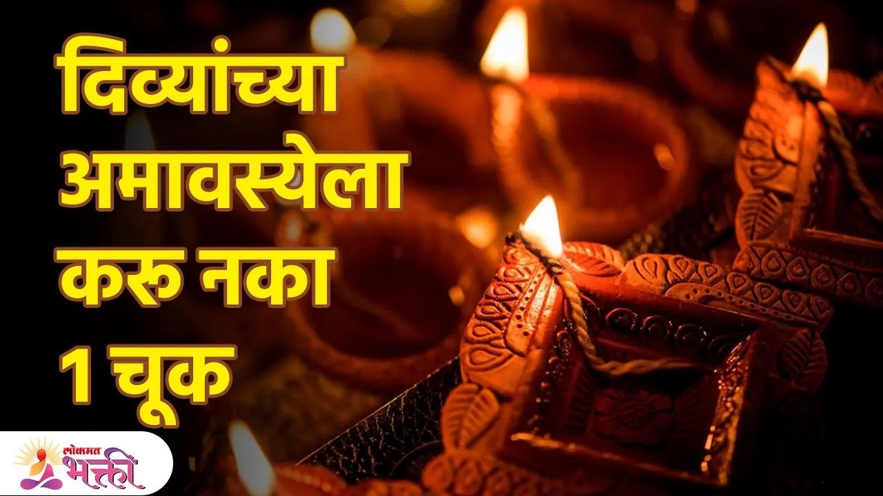 दीप अमावस्येला दीपपूजन करताना ही १ चूक करू नका | Don't Do This on Deep Amavasya | Marathi Tips | SG3