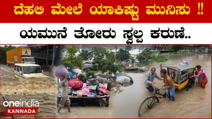 Delhi Floods: ಯಮುನಾ ನದಿ ನೀರಿನ ಮಟ್ಟ ಇಳಿಕೆಯಾದರೂ ದೆಹಲಿ ಪ್ರವಾಹ ತಗ್ಗಿಲ್ಲ