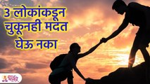 या' 3  लोकांकडून मदत घ्याल तर आयुष्यभर कर्जबाजारी राहाल! | Chanakya Neeti | Marathi Tips | KA3