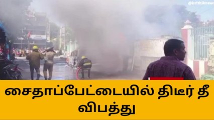 சென்னையில் பயங்கர தீ விபத்து... பரபரப்பு சம்பவம்!