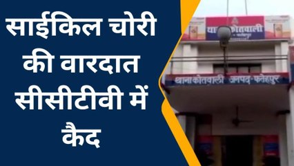 फतेहपुर: जिम के बाहर चोर ने की गंदी करतूत,घटना सीसीटीवी में कैद