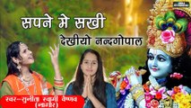 Sapna Me Sakhi Dekyo Nand Gopal | Sunita Swami | Swami Studio Nagaur