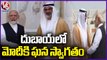 PM Modi Arrives In Abu Dhabi, Meets President Mohammed bin Zayed Al Nahyan | V6 News