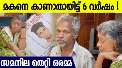 മകനെ കാണാതായിട്ട് വര്ഷം 6; അന്വേഷണം എങ്ങും എത്തിയില്ല ; മാനസിക രോഗിയായി 'അമ്മ