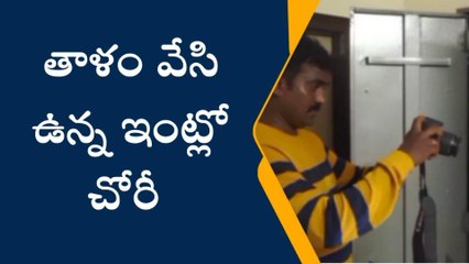 ఏలూరు: తాళం వేసి ఉన్న ఇంట్లో చోరీ...రంగంలోకి దిగిన క్లూస్ టీం