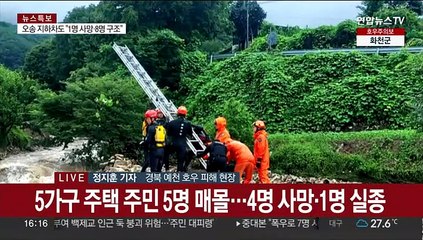 경북 폭우피해 속출 인명피해 20여 명…대응 2단계