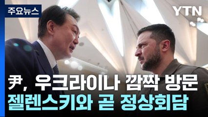 尹, 우크라이나 전격 방문...젤렌스키와 곧 정상회담 / YTN