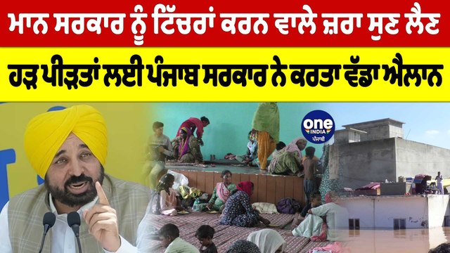 ਮਾਨ ਸਰਕਾਰ ਨੂੰ ਟਿੱਚਰਾਂ ਕਰਨ ਵਾਲੇ ਜ਼ਰਾ ਸੁਣ ਲੈਣ,ਹੜ ਪੀੜਤਾਂ ਲਈ ਪੰਜਾਬ ਸਰਕਾਰ ਨੇ ਕਰ'ਤਾ ਐਲਾਨ|OneIndia Punjabi