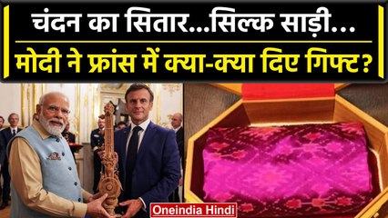 PM Modi France visit: मैक्रों को चंदन का सितार, जानें पीएम मोदी ने क्या गिफ्ट दिए | वनइंडिया हिंदी
