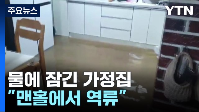 [제보영상] 폭우로 물에 잠긴 가정집... 맨홀에서 역류 / YTN