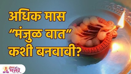 How to make Cotton Batti at home? अधिक मास "मंजुळ वात" कशी बनवावी? अधिक मासात लावा विष्णू प्रिय "मंजुळ वात" KA3