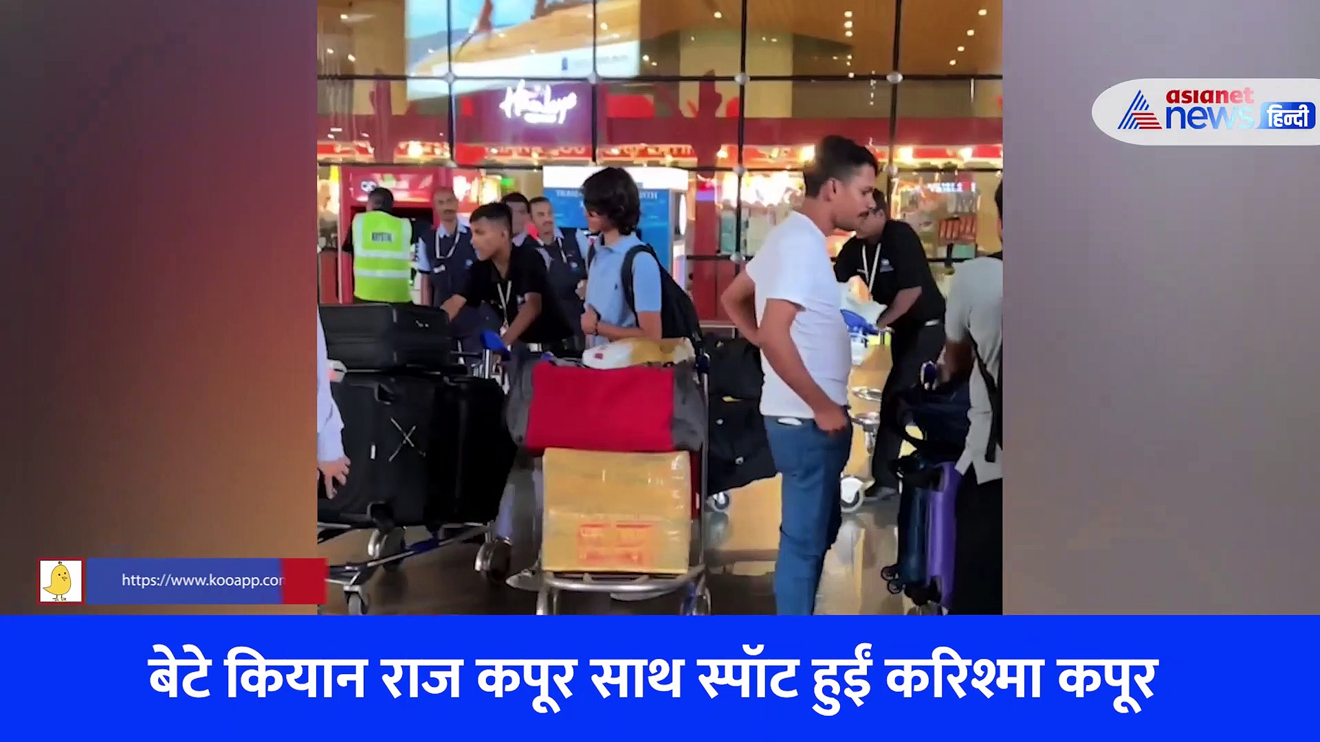 बेटे कियान राज कपूर को आंखों से ओझल नहीं होने देती करिश्मा कपूर, वायरल वीडियो में देखें मां- बेटे की बॉन्डिंग