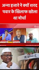 अन्ना हजारे ने क्यों शरद पवार के खिलाफ खोला था मोर्चा